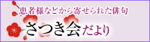 患者様などから寄せられた俳句～さつき会だより～