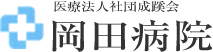 医療法人社団成蹊会 岡田病院