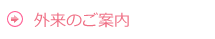 外来のご案内