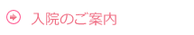 入院のご案内