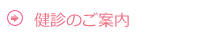 健診のご案内