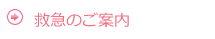救急のご案内