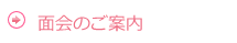 面会のご案内