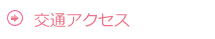交通アクセス