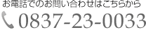 お電話でのお問い合わせ：0837-23-0033