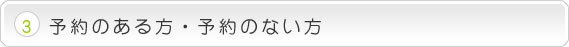 予約のある方・予約のない方